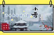 乾坤神爽 瑞雪丰年