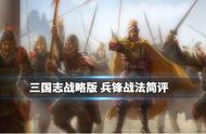 三国志战略版主动战法兵锋详解