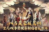 八方英豪战吴州《大唐无双手游》全民PK争霸联赛掀起晋级热斗