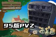 PVZ：传统阵型容错率低，能否打通95版3-8？试试就知道了！