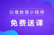 白鹭教育小程序轻量上线，课程更新、优惠活动即开即看