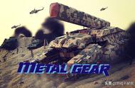 《合金装备》说合金，讲讲《潜龙谍影》系列大杀器“Metal gear”