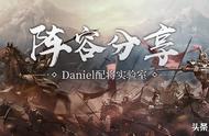 三国志战略版：Daniel_S6“金色传说”阵容-魏法盾