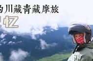 摩托笔记八：泥路艰难前行，翻高尔寺山眼望天堂，雅江真的有塌方