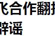 姜文《邪不压正》里没有细讲的民国奇案