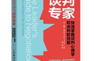 《如何成为谈判专家》：教你有效的工具和使用技能，实现共赢谈判