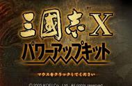 三国志：系列游戏大全，三国志10和11的系列介绍和评价