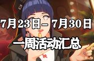 「火影忍者手游」7月23日-7月30日活动攻略汇总