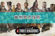 《全面战争：三国》幽州势力攻防