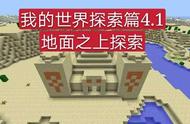 我的世界生存技巧之探索篇小专题复习4.1—地面之上探索