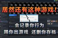 你见过会强制关闭，记录你行为，删改你存档的游戏吗〖游戏不止〗