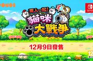 《两人一起！猫咪大战争》中文版宣传片 12月9日Switch中文版发售