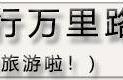 成都市内“小巴厘岛”：99步爱情阶梯，自助烧烤178