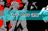 《女神异闻录5R》双子COOP课题