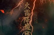 《火雷降魔录》：天尊派我来收妖