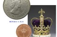 漫谈硬币上的“冠”英女王篇