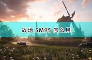 《战地5》狙击枪M95性能及使用心得分享