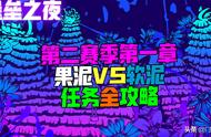 堡垒之夜：第一赛季“果泥VS软泥”任务攻略