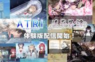 《ATRI》、《徒花異譚》DEMO上架Steam