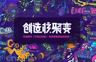 用《不思议创造》制作的脑洞有多大，来“创造核聚变”评选现场看看