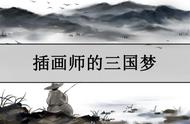 "规模何让高、光"，聊一聊平定西川后刘备集团的全明星阵容