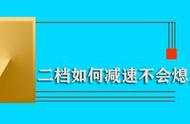 二档如何减速不会熄火