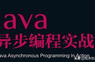 淘宝资深java技术专家爆肝整理分享java异步编程实战文档