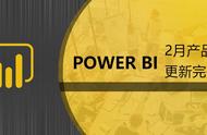 寒冬过后更强大，Power BI带你逆风起航