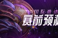 DOTA2-TI9淘汰赛第四日预测：黑马终结之日