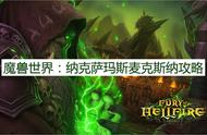 魔兽世界：最有用攻略，纳克萨玛斯麦克斯纳攻略