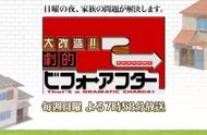 《日本家居改造王》，看野鸡家居设计师奇葩设计！