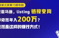 不用优化listing却依然年入200万？亚马逊卖家不为人知的套路