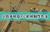 《小兵步枪》反AI机枪制作方法