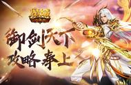 新版本如何脱颖而出？《魔域口袋版》御剑师修炼手册奉上