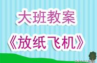 幼儿园大班教案《放纸飞机》