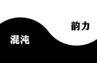 混沌和韵力都不是赢家，唯有平衡才是正理，京剧猫如何净化混沌