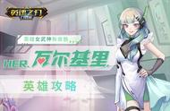 HER.瓦尔基里闪耀登场《英魂之刃口袋版》女武神攻略放送