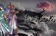 战棋游戏《神魔至尊传》第13幕外传：紫杳峰上的高岭之花