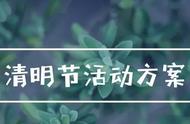 幼儿园清明节活动方案、教案、温馨提示模板全都在这~