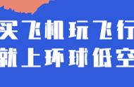 这篇文章，教你五分钟内“学会”开飞机