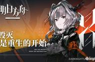 「明日方舟」详解危机合约与喧闹法则