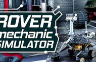 《Rover Mechanic Simulator》漫游修理工模拟器