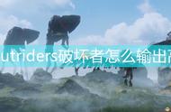 《Outriders》破坏者高输出配装推荐