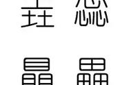 最难认的汉字，你认得几个？