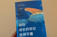 《别在成长的年纪选择平庸》：如果人生是场游戏，你如何登上王者