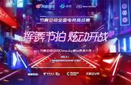《节奏空间》即将炫动ChinaJoy，全国首个VR主题快闪店落地杭州