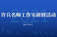 名师引领筑梦路 抱团学习共成长——许兵名师工作室活动纪实