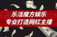 网络直播怎么做？乐活魔方娱乐—专业打造网红主播