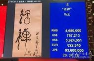 马云“王八蝌蚪体”书法1个字拍出1000万的价格