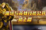 《魔塔与英雄》全技能公开，近战暴击骑士篇